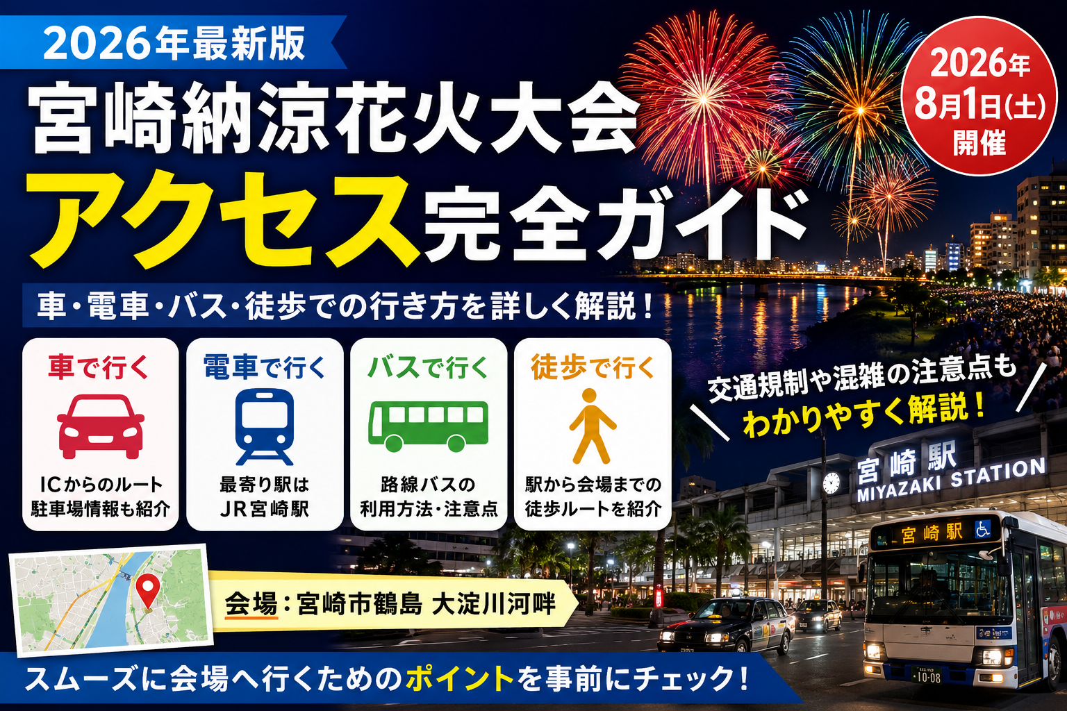 2026年】宮崎納涼花火大会 アクセス完全ガイド｜車・電車・バス・徒歩